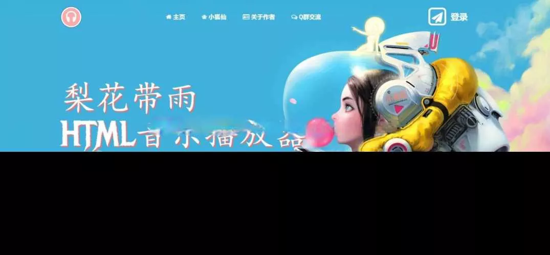 梨花带雨音乐播放器3.91源码开源已修复酷狗音乐问题 - 项目资源网