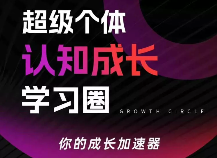超级个体认知成长学习圈，你的成长加速器，用认知破局，用行动变现 - 项目资源网