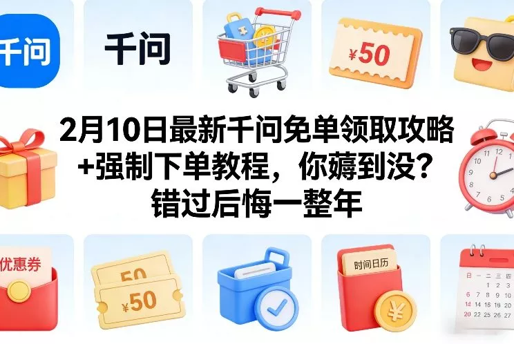 2月10日最新千问免单领取攻略+强制下单教程，你薅到没？错过后悔一整年 - 项目资源网