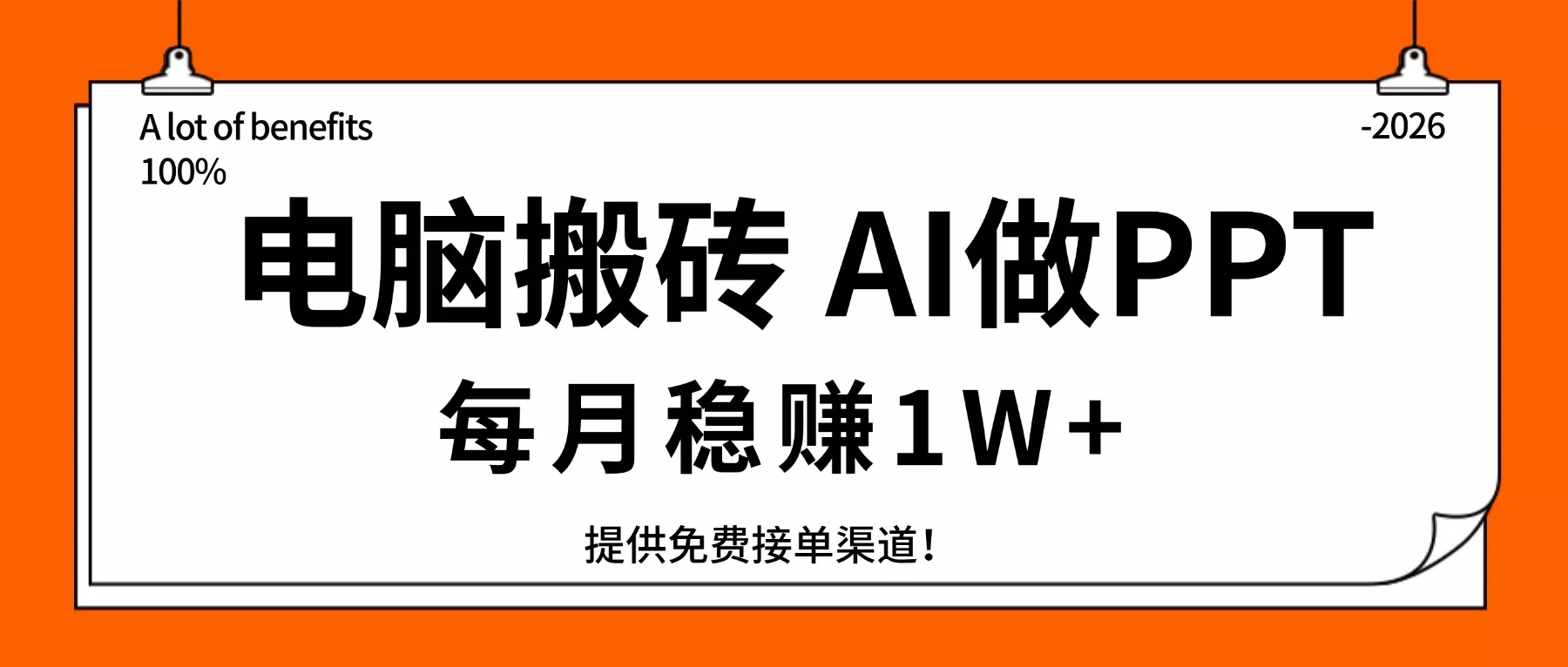 电脑搬砖，用AI来做PPT，每月稳赚1W+，提供免费接单渠道！你只管执行就行 - 项目资源网