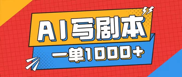 告别打工！用AI写剧本赚稿费，稳定月入1-2W，提供免费接单渠道 - 项目资源网