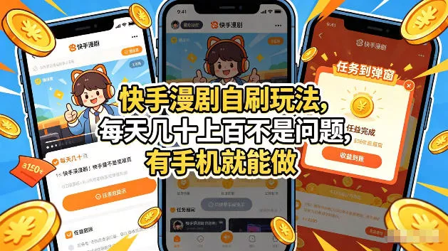 快手漫剧自刷玩法，每天几十上百不是问题，有手机就能做，可以矩阵放大收益【揭秘】 - 项目资源网