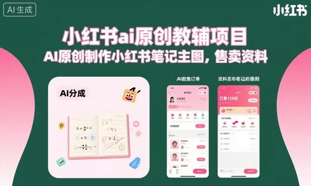 小红书ai原创教辅项目,AI原创制作小红书笔记主图,售卖资料