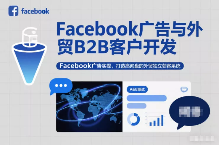Facebook广告与外贸B2B客户开发，Facebook广告实操，打造高询盘的外贸独立获客系统 - 项目资源网
