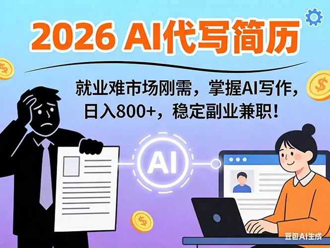 AI代写简历，超暴利，用万能模板月入1-3万实战教程，2026年市场刚需！ - 项目资源网