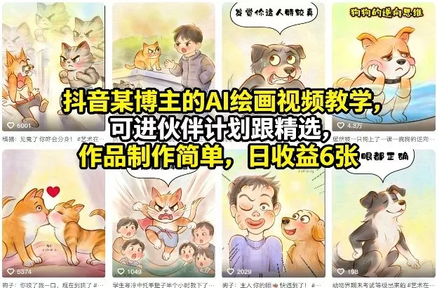 抖音某博主的AI绘画视频教学，可进伙伴计划跟精选，作品制作简单，日收益6张+ - 项目资源网