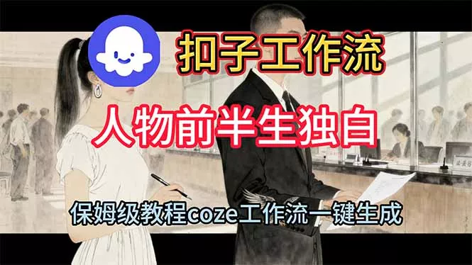 用扣子工作流制作人物前半生独白视频教程 - 项目资源网