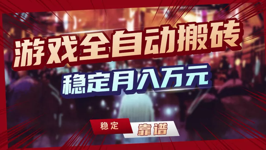 【独家】游戏全自动搬砖，无需人工操作，日收益1k+，任何人可以做【揭秘】 - 项目资源网