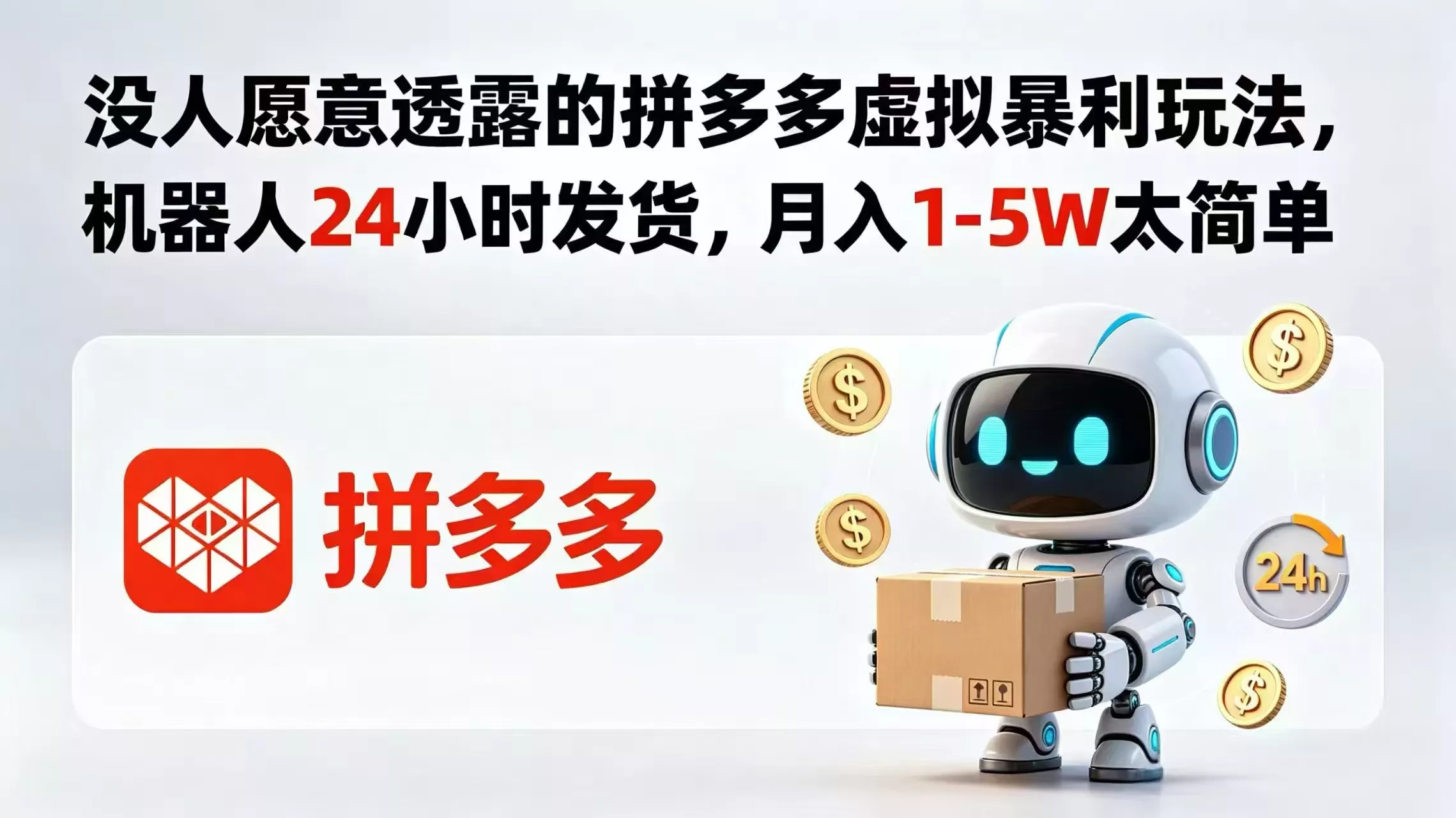 没人愿意透露的拼多多虚拟暴利玩法，机器人 24 小时发货，月入 1-5W 太简单 - 项目资源网