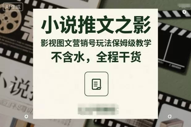 小说推文之影视图文营销号玩法保姆级教学，不含水，全程干货 - 项目资源网
