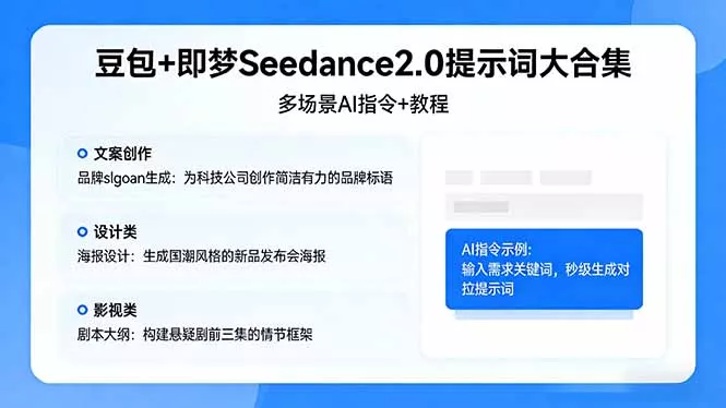豆包+即梦Seedance2.0提示词大合集：多场景AI指令+教程，解锁文案、设计、影视高效创作 - 项目资源网