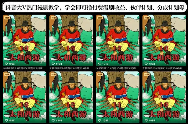 抖音大V热门漫剧教学,学会即可撸付费漫剧收益、伙伴计划、分成计划等