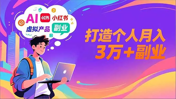 AI+小红书特训营，智能体搭建+虚拟产品原创+商业化变现，打造个人月入3万+副业 - 项目资源网