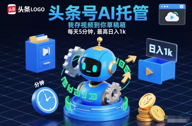头条号AI托管，我存视频到你草稿箱，每天5分钟，最高日入1k【揭秘】 - 项目资源网