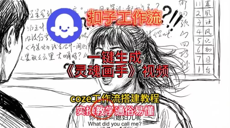 灵魂画手视频扣子工作流搭建教程2025保姆级教程，Coze工作流一键搭建，直接生成灵魂画手风格视频 - 项目资源网