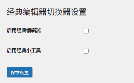 WordPress原创插件：启用关闭经典编辑器和小工具-云浩资源站