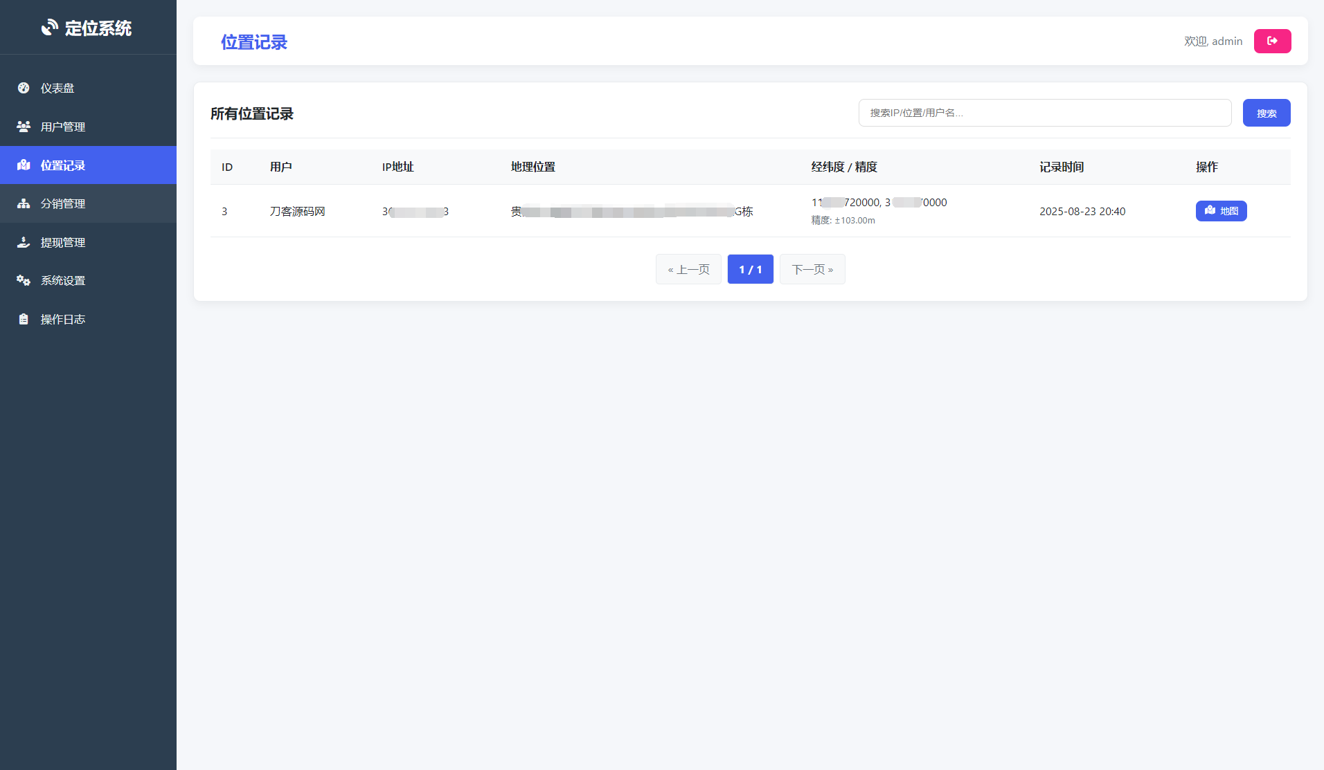 IP定位系统源码 二开版 新增分销功能-云浩资源站