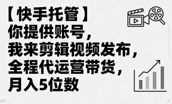 【快手托管】你提供账号,我来剪辑视频发布,全程代运营带货,月入5位数【揭秘】