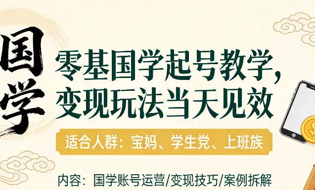 国学小白零基起号，实操当天见效，单账号日收益1k+，适合人群:宝妈、学生党、上班族【揭秘】 - 项目资源网