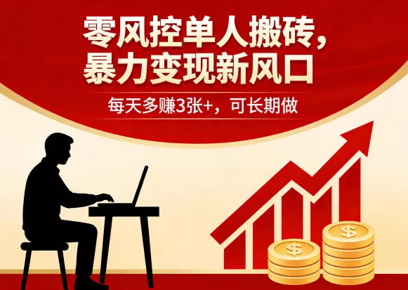 零风控单人搬砖，暴力变现新风口，每天多賺3张+，可长期做【揭秘】 - 项目资源网