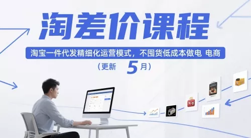 淘差价课程，淘宝一件代发精细化运营模式，不囤货低成本做电商(更新26年6月) - 项目资源网