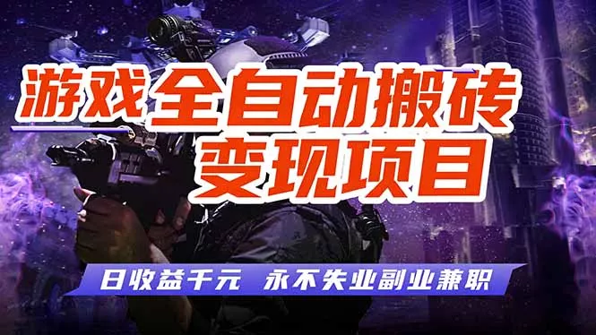 游戏全自动搬砖变现，日收益千元，永不失业副业兼职！ - 项目资源网