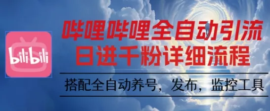 哔哩哔哩全自动引流，一个视频裂变100个矩阵玩法，搭配全自动养号，发布，监控工具【揭秘】 - 项目资源网