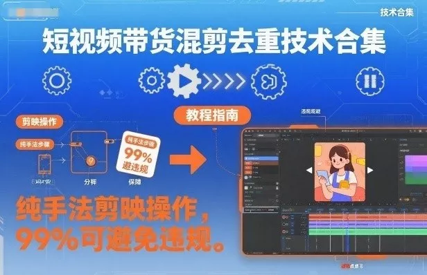 短视频带货混剪去重技术合集，纯手法剪映操作，99%可避免违规 - 项目资源网
