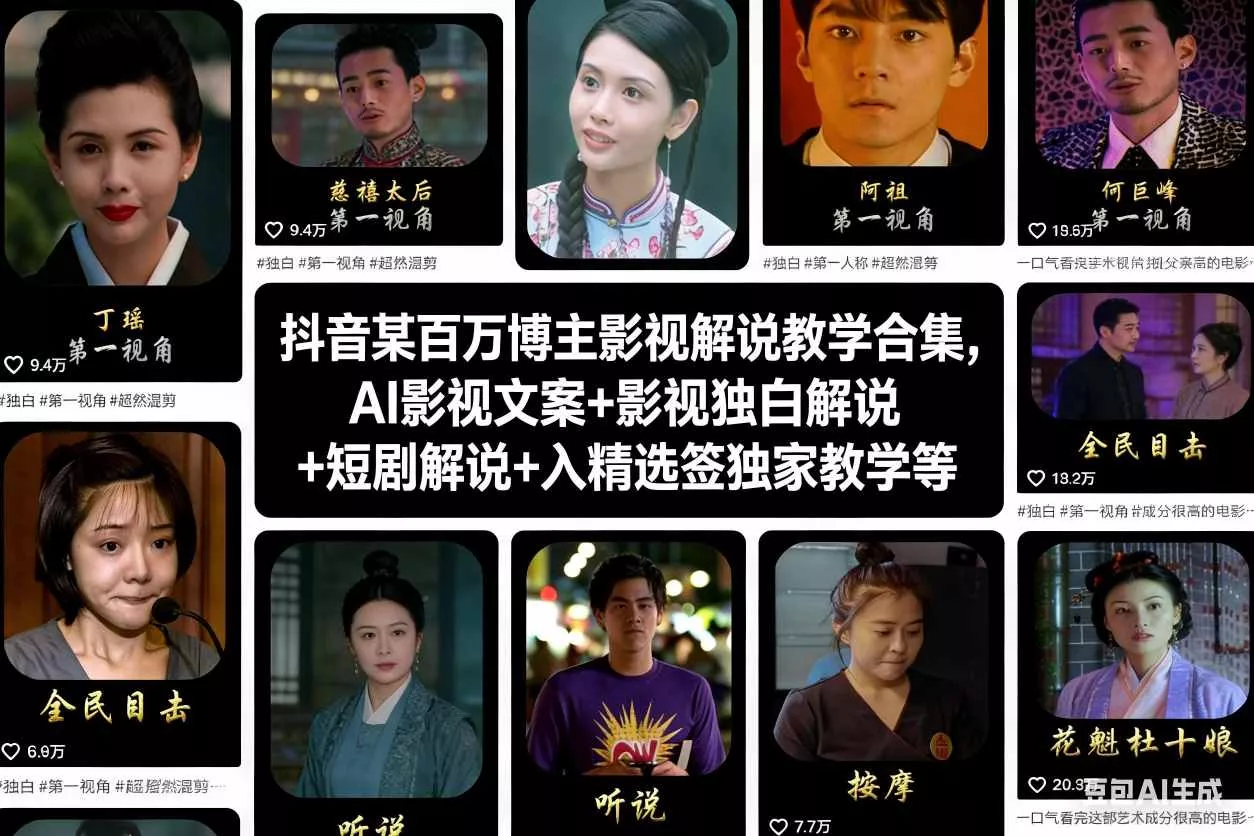 抖音某百万博主影视解说教学合集，AI影视文案+影视独白解说+短剧解说+入精选签独家教学等 - 项目资源网