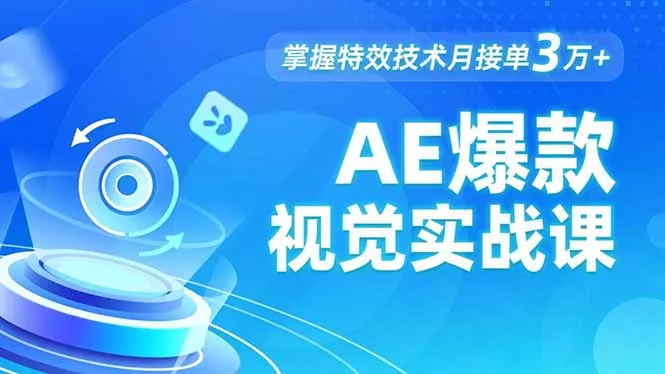 AE 爆款视觉实战课，发光文字、物体转场、运动跟踪，掌握特效技术月接单3万+ - 项目资源网