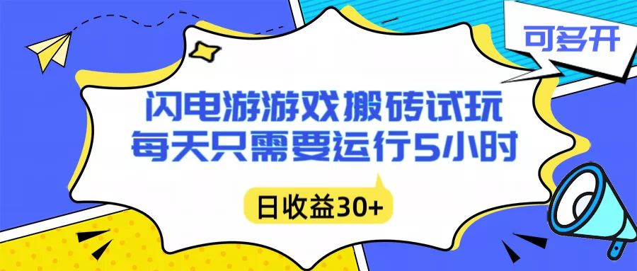 闪电游自动搬砖：每天只需要5小时躺赚攻略，不需要人工干预，单电脑每天1000+主业副业都可以 - 项目资源网