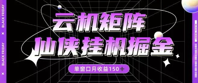 全网首发仙侠挂G掘金项目，单窗口月收益150＋，全自动操作无需手动【揭秘】 - 项目资源网