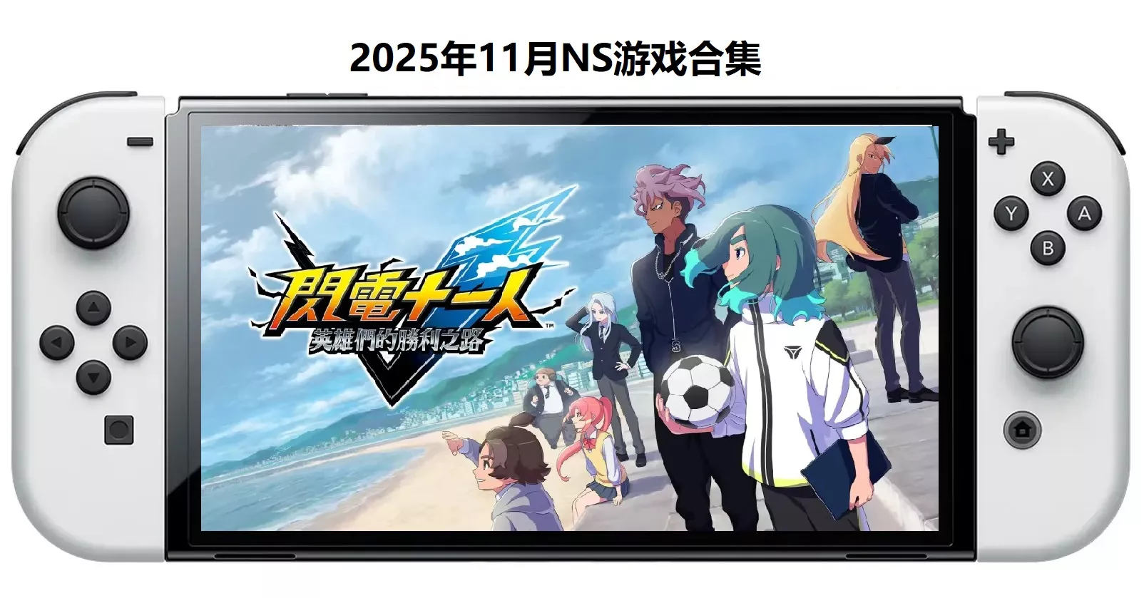 2025年11月30款Switch游戏合集【夸克网盘】 - 项目资源网