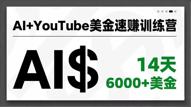 AI+YouTube美金速赚训练营，AI量产、爆款公式、急速变现、独家视野，14天创收6000+美金 - 项目资源网