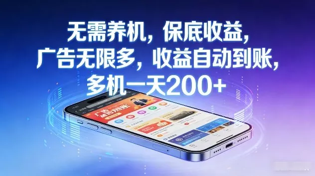 不养机，保底收益，无限广告，收益自动到账，多机一天2张+【揭秘】 - 项目资源网
