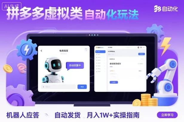 拼多多虚拟类目自动化玩法：机器人应答+自动发货，月入1W+实操指南 - 项目资源网