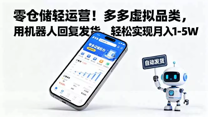零仓储轻运营！多多虚拟品类，用机器人回复发货，轻松实现月入 1-5 W - 项目资源网