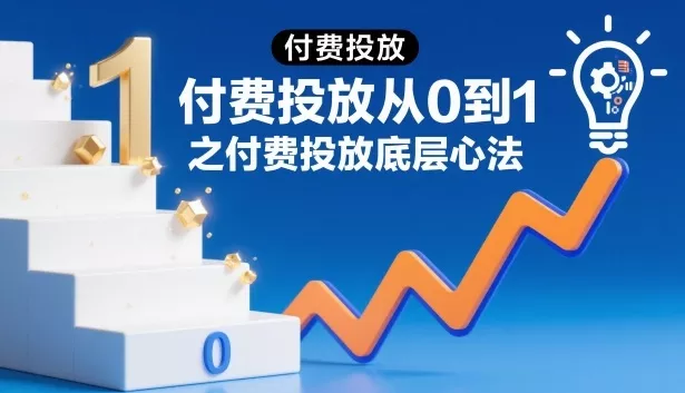 ‌⁢⁣⁣‍‌⁣⁢‌⁣⁡⁤⁤‬⁢⁤⁤⁡⁢‬⁤‌‍‬⁤⁡‍⁢‍⁡付费投放从0到1之付费投放底层心法 - 项目资源网
