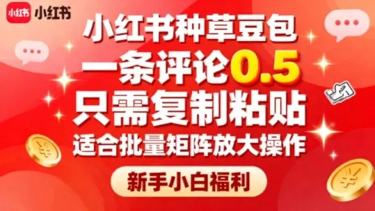 小红书种草豆包，一条评论0.5，只需复制粘贴，适合批量矩阵放大操作，新手小白福利 - 项目资源网