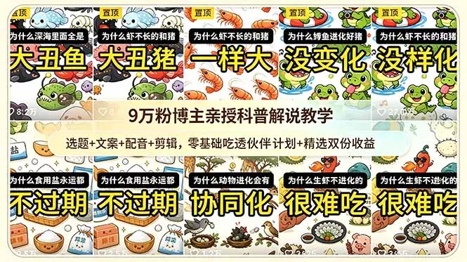 9w粉博主亲授科普解说教学：选题+文案+配音+剪辑，零基础吃透伙伴计划+精选双份收益 - 项目资源网