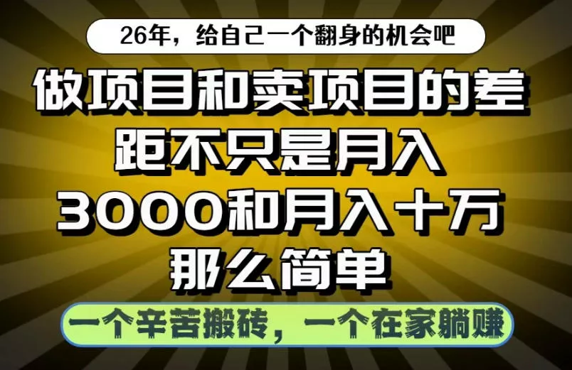 做项目和卖项目不只是月入3K和10W那么简单，一个努力搬砖，一个在家躺賺【揭秘】 - 项目资源网