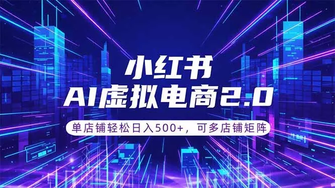 通过AI批量制作小红书笔记，挂载商品，轻松日入500+ - 项目资源网