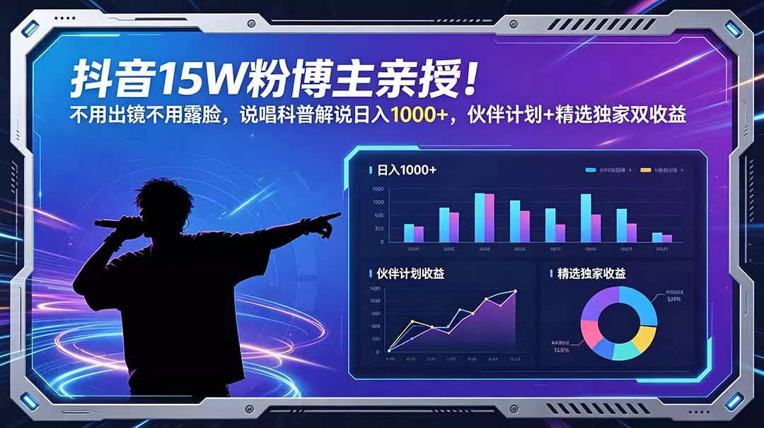 抖音15W粉博主亲授！不用出镜不用露脸，说唱科普解说日入1000+，伙伴计划+精选独家双收益 - 项目资源网