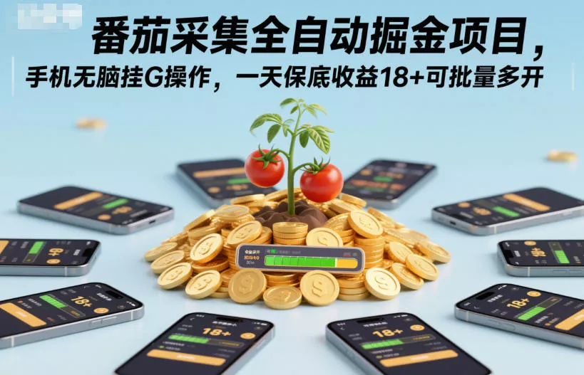 番茄采集全自动掘金项目，手机无脑挂G操作，一天保底收益18+可批量多开【揭秘】 - 项目资源网