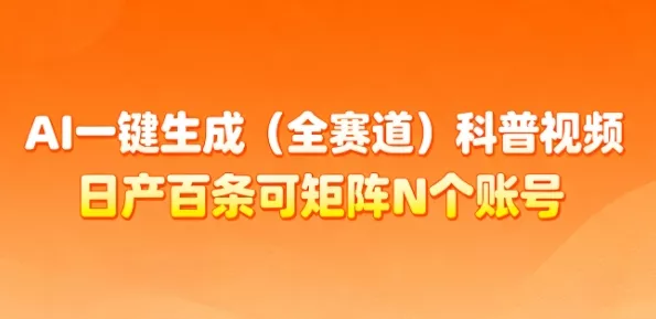 AI一键生成(全赛道)科普视频，日产百条可矩阵N个账号，月入几个W简简单单 - 项目资源网