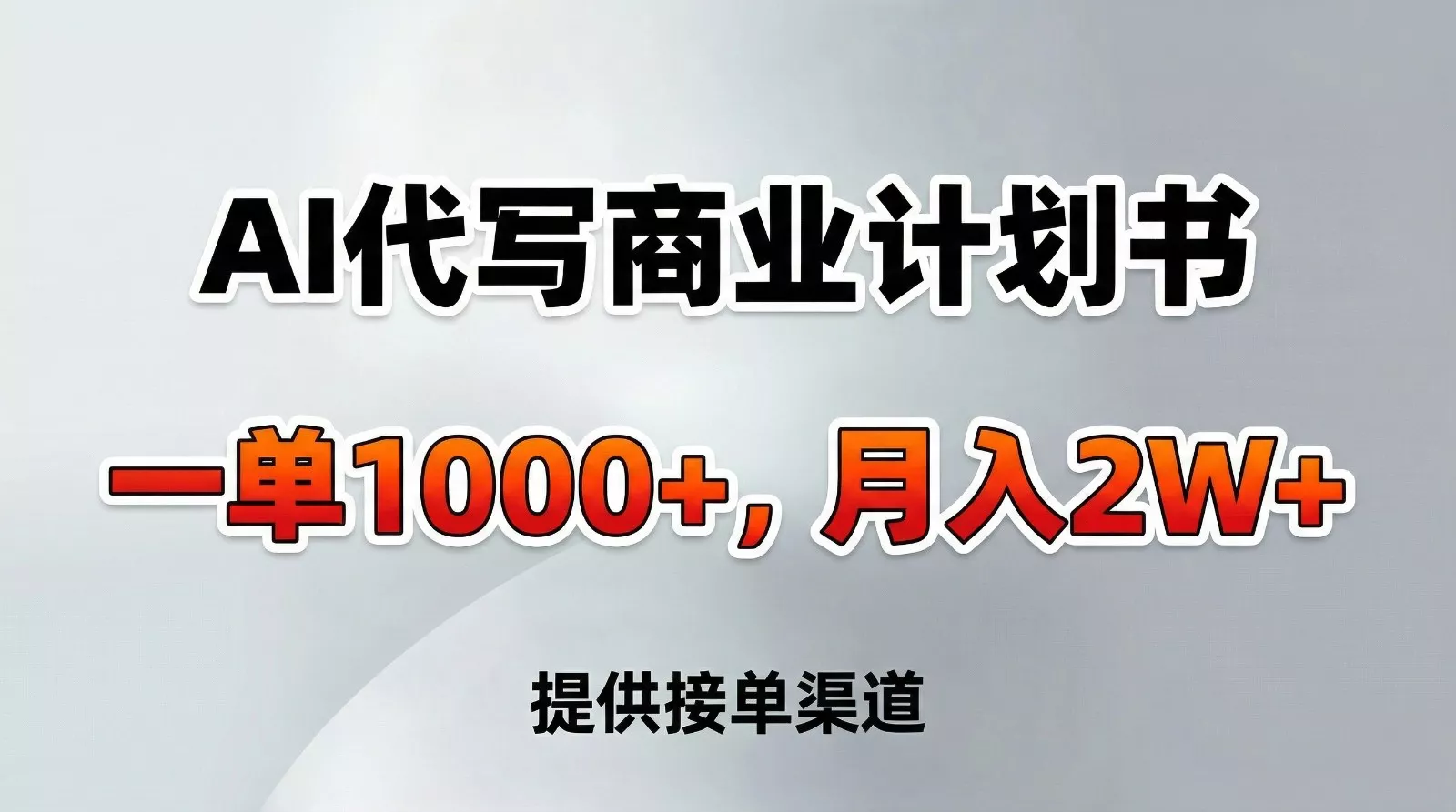 AI代写商业计划书,一单1000+,提供接单渠道,告别打工【附工具】 AI代写商业计划书,一单1000+,提供接单渠道,告别打工【附工具】