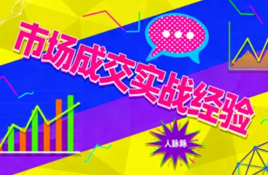 市场成交实战经验 - 项目资源网