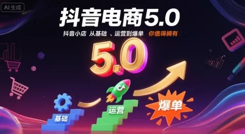 抖音电商5.0,抖音小店从基础、运营到爆单,你值得拥有(更新26年) 抖音电商5.0,抖音小店从基础、运营到爆单,你值得拥有(更新26年)