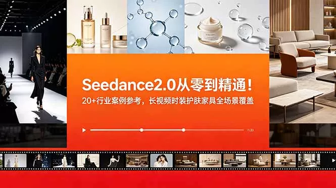 Seedance2.0从零到精通！20+行业案例参考，长视频时装护肤家具全场景覆盖 - 项目资源网