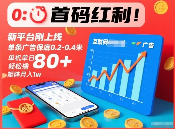 首码红利!新平台刚上线,单条广告保底0.2-0.4米,单机单日轻松撸80+,矩阵月入1w【揭秘】 首码红利!新平台刚上线,单条广告保底0.2-0.4米,单机单日轻松撸80+,矩阵月入1w【揭秘】